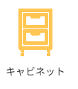 キャビネット