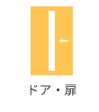 ドア・扉