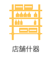店舗什器