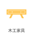 木工家具