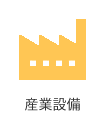 産業設備
