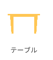 テーブル